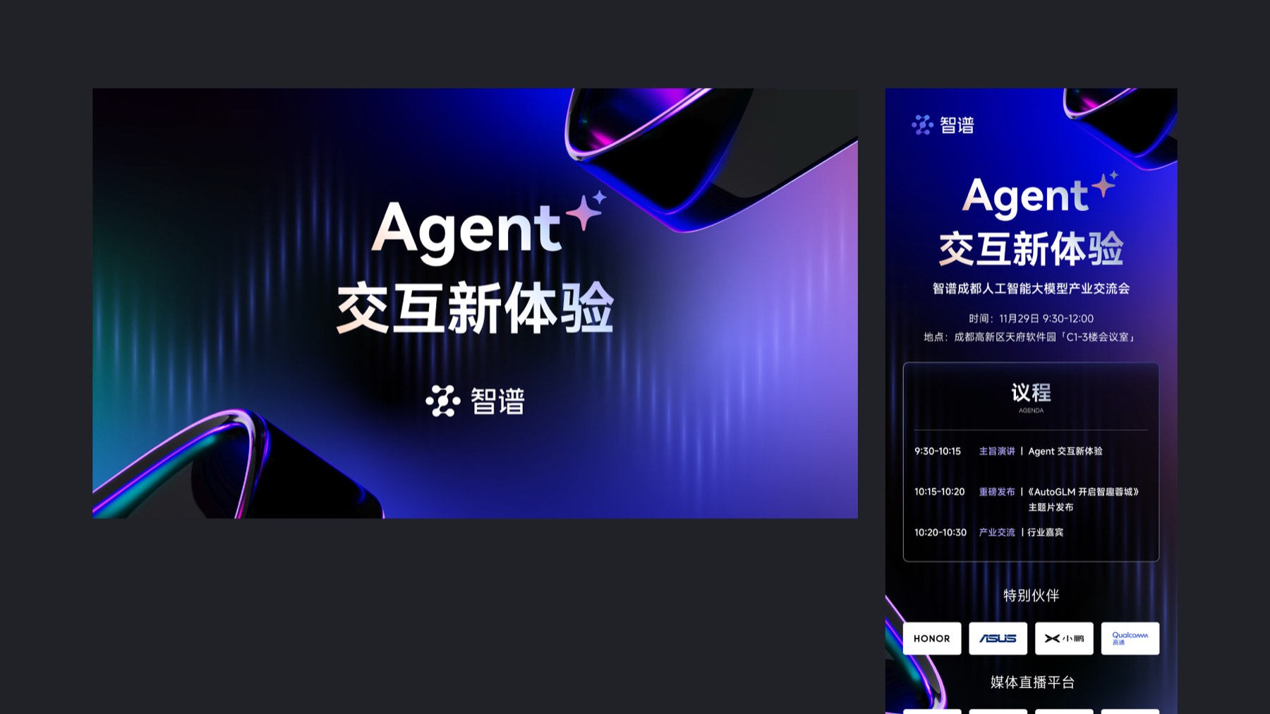 Agent OpenDay 活动主视觉与议程长图
