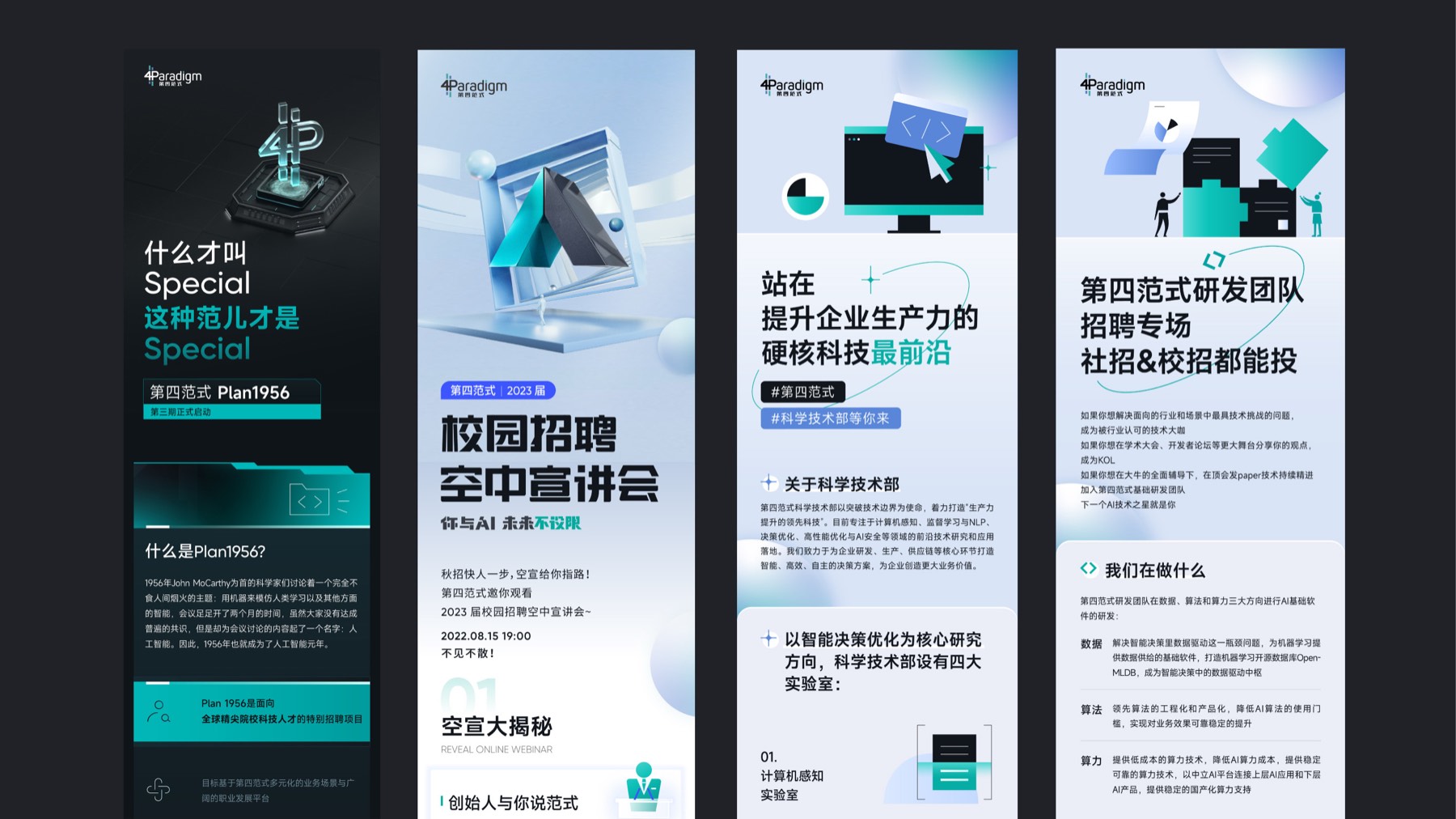 第四范式招聘与团队营销海报设计